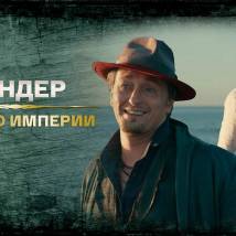Постер фильма "Бендер: Золото Империи"