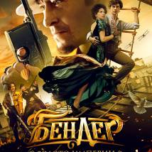 Постер фильма "Бендер: Золото Империи"