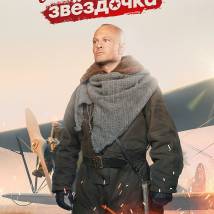 Постер фильма "Мамкина звездочка"