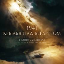Постер фильма "1941. Крылья над Берлином"