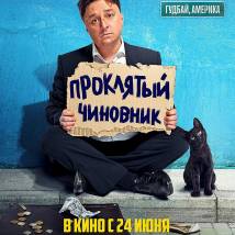 Постер фильма "Проклятый чиновник"