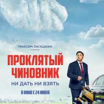 Постер фильма "Проклятый чиновник"