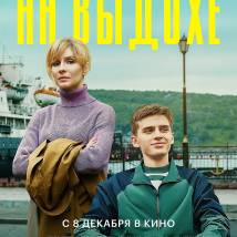 Постер фильма "На выдохе"