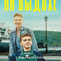Постер фильма "На выдохе"