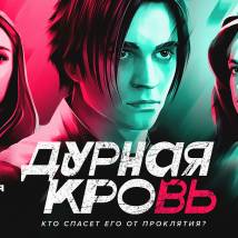 Постер фильма "Дурная кровь"