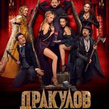 Постер фильма "Дракулов"