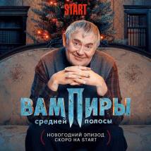 Постер фильма "Вампиры средней полосы. Новогодняя"