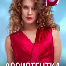 Постер фильма "Ассистентка"