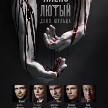 Постер фильма "Алекс Лютый. Дело Шульца"