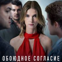 Постер фильма "Обоюдное согласие"