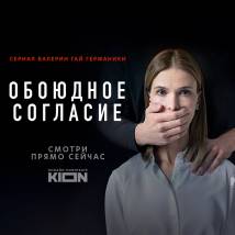Постер фильма "Обоюдное согласие"