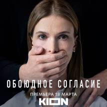 Постер фильма "Обоюдное согласие"
