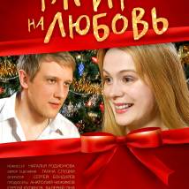 Постер фильма "Тариф на любовь"