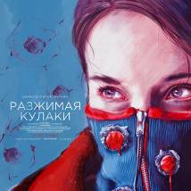 Постер фильма "Разжимая кулаки"
