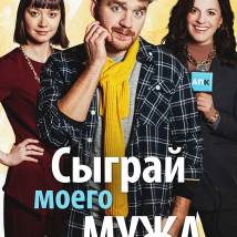 Постер фильма "Сыграй моего мужа"
