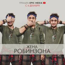 Постер фильма "Жена Робинзона"