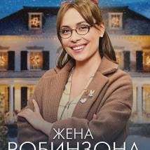 Постер фильма "Жена Робинзона"