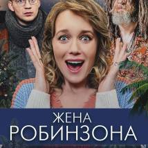 Постер фильма "Жена Робинзона"