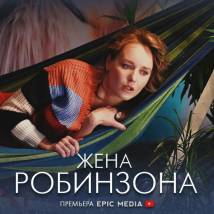 Постер фильма "Жена Робинзона"