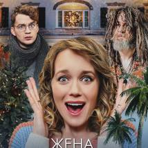 Постер фильма "Жена Робинзона"