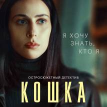 Постер фильма "Кошка"