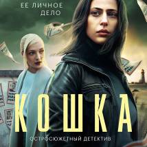 Постер фильма "Кошка"