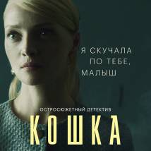 Постер фильма "Кошка"