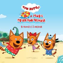 Постер фильма "Три кота и море приключений"