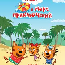 Постер фильма "Три кота и море приключений"