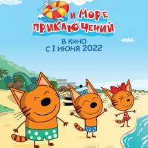 Постер фильма "Три кота и море приключений"