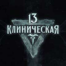 Постер фильма "13 клиническая"