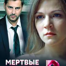 Постер фильма "Мертвые лилии"