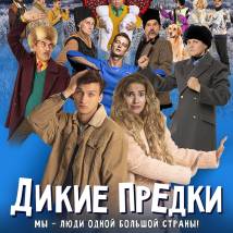 Постер фильма "Дикие предки"