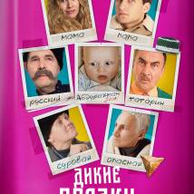 Постер фильма "Дикие предки"