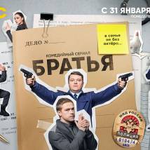 Постер фильма "Братья"