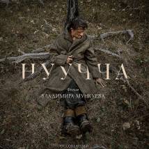 Постер фильма "Нуучча"
