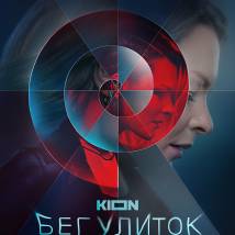 Постер фильма "Бег улиток"