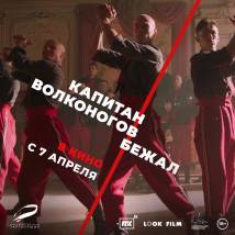 Постер фильма "Капитан Волконогов бежал"