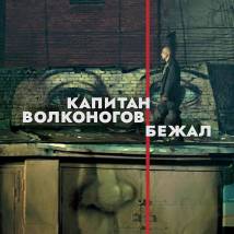 Постер фильма "Капитан Волконогов бежал"
