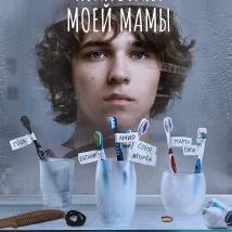 Постер фильма "Пингвины моей мамы"