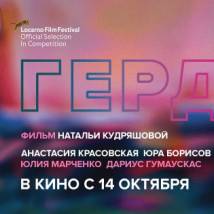 Постер фильма "Герда"