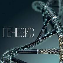 Постер фильма "Генезис"