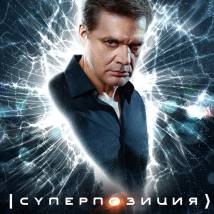 Постер фильма "Суперпозиция"