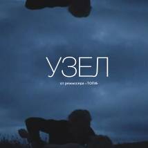 Постер фильма "Узел"