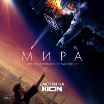 Постер фильма "Мира"