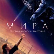 Постер фильма "Мира"