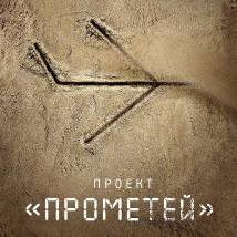 Постер фильма "Прометей"