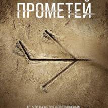 Постер фильма "Прометей"