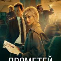 Постер фильма "Прометей"
