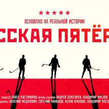 Постер фильма "Русская пятерка"